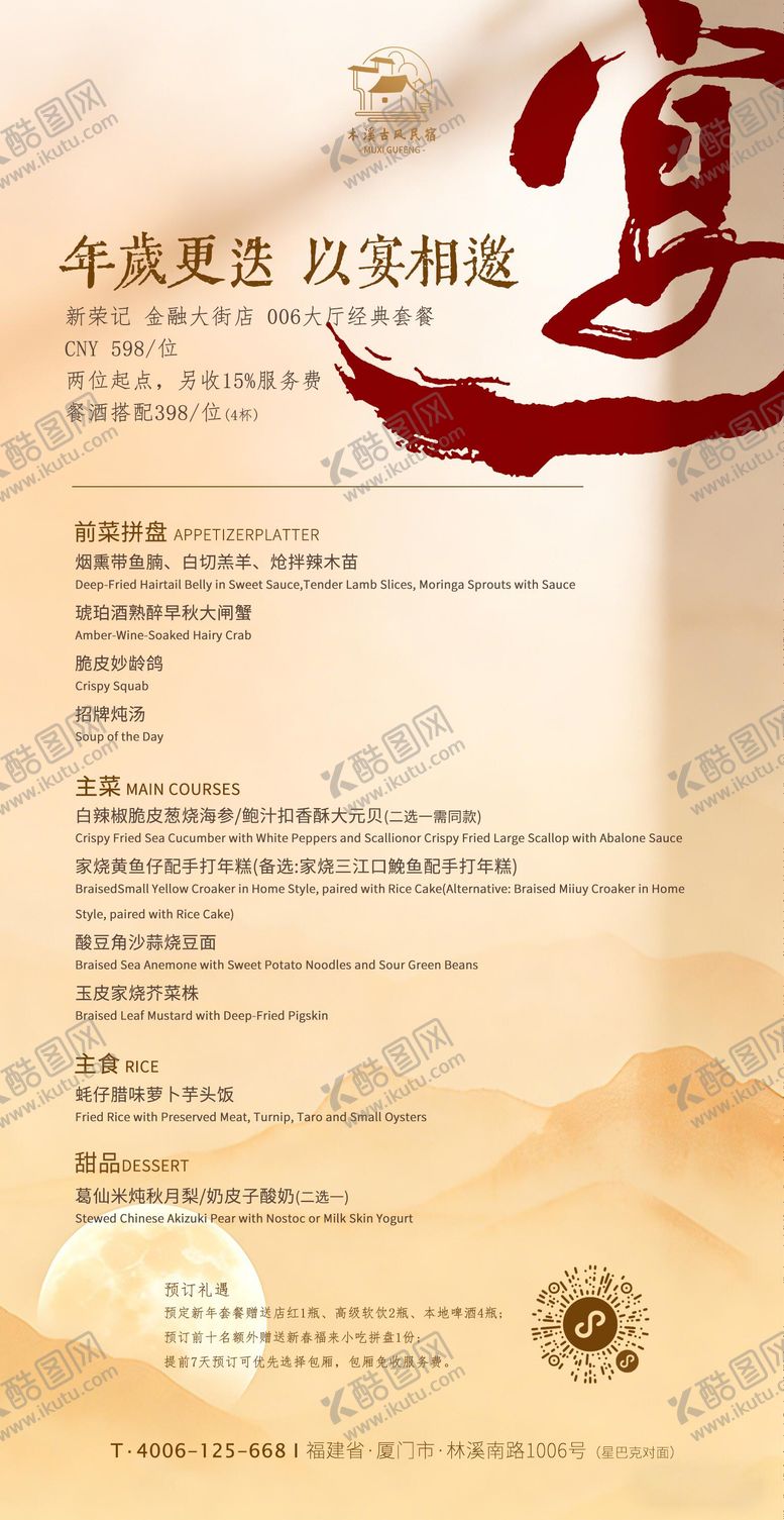 编号：19443504291750272706【酷图网】源文件下载-高端酒店宴会尾牙年终菜单价格表