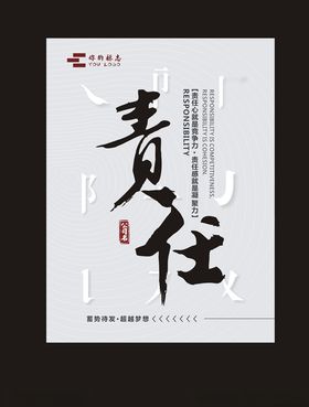 责任