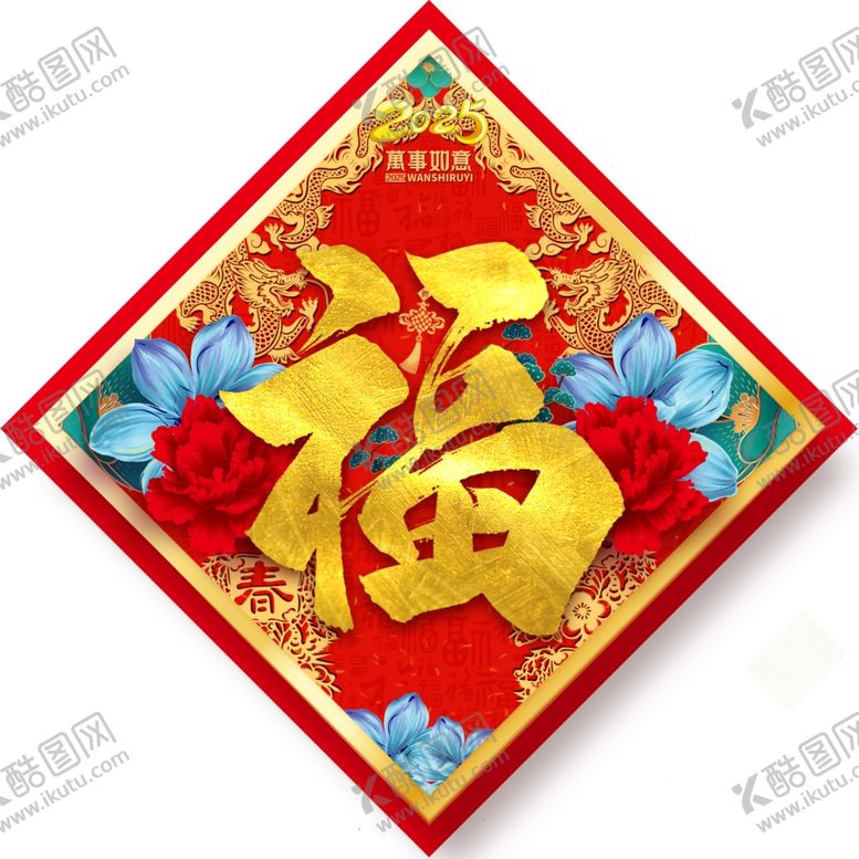 编号：58674901162101535029【酷图网】源文件下载-2025年福字
