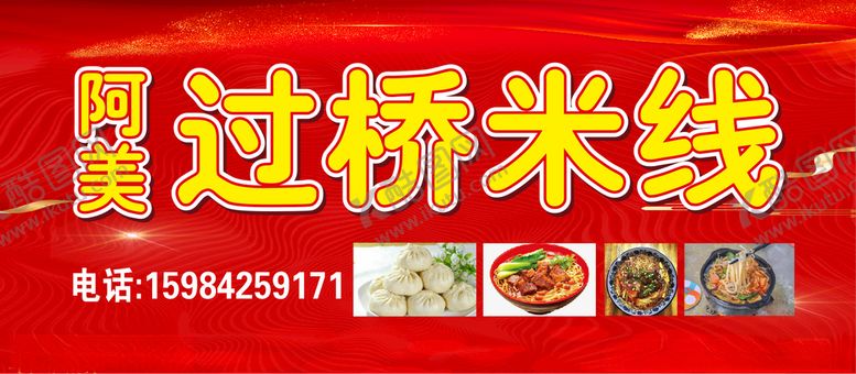 编号：98685904250557076117【酷图网】源文件下载-过桥米线