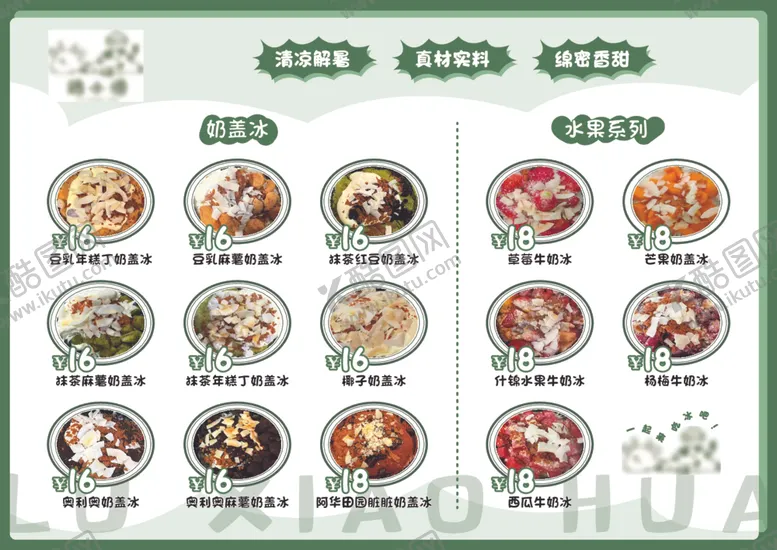 编号：55810901151201303689【酷图网】源文件下载-吃冰菜单