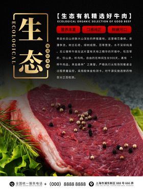 生态牛肉海报