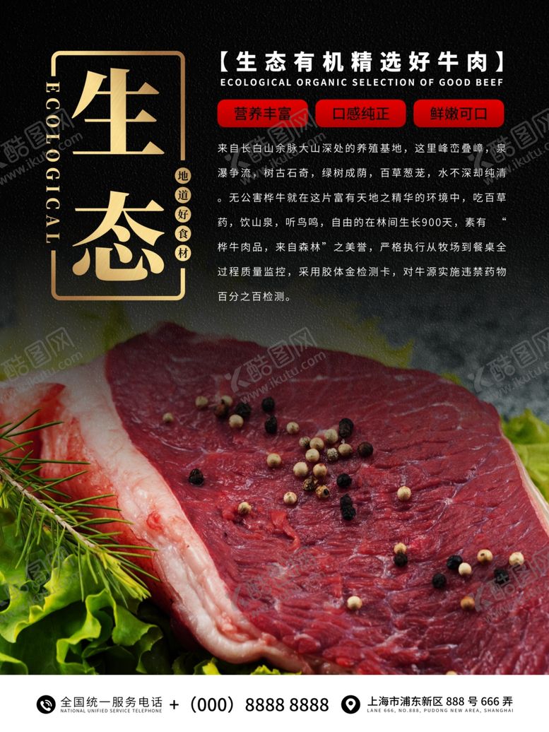 编号：44391207090138404052【酷图网】源文件下载-生态牛肉海报