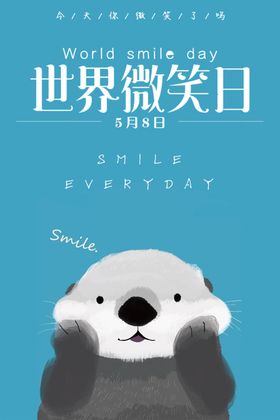 世界微笑日