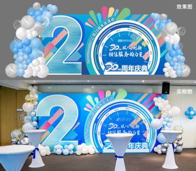 20周年司庆拍照打卡美陈