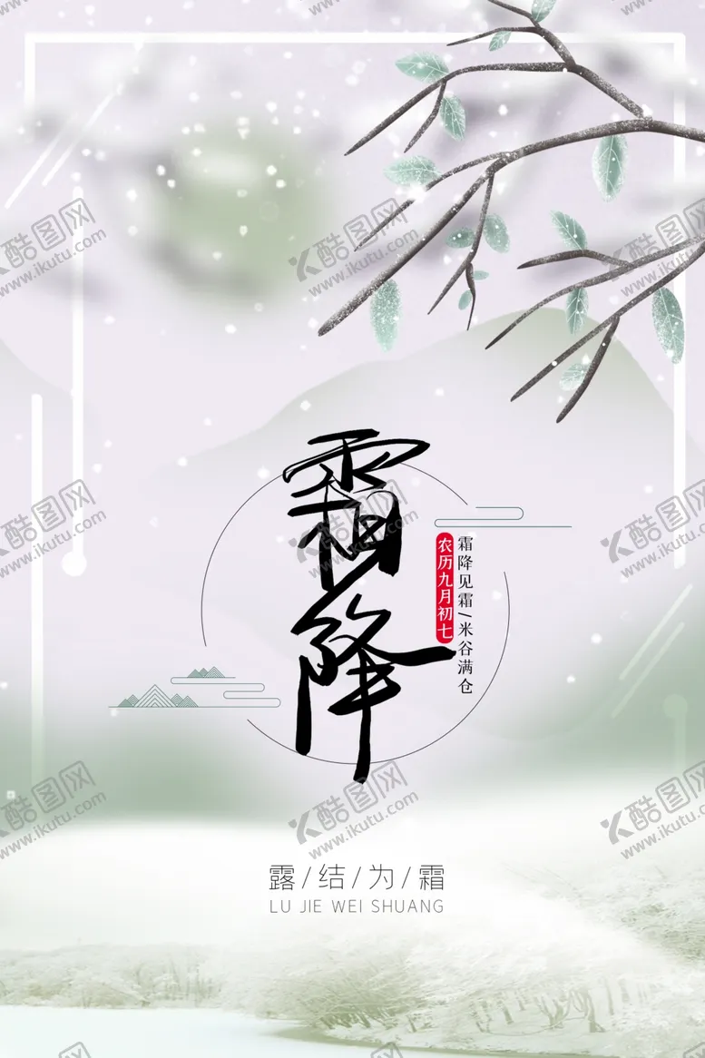 编号：79681712042333238265【酷图网】源文件下载-霜降海报