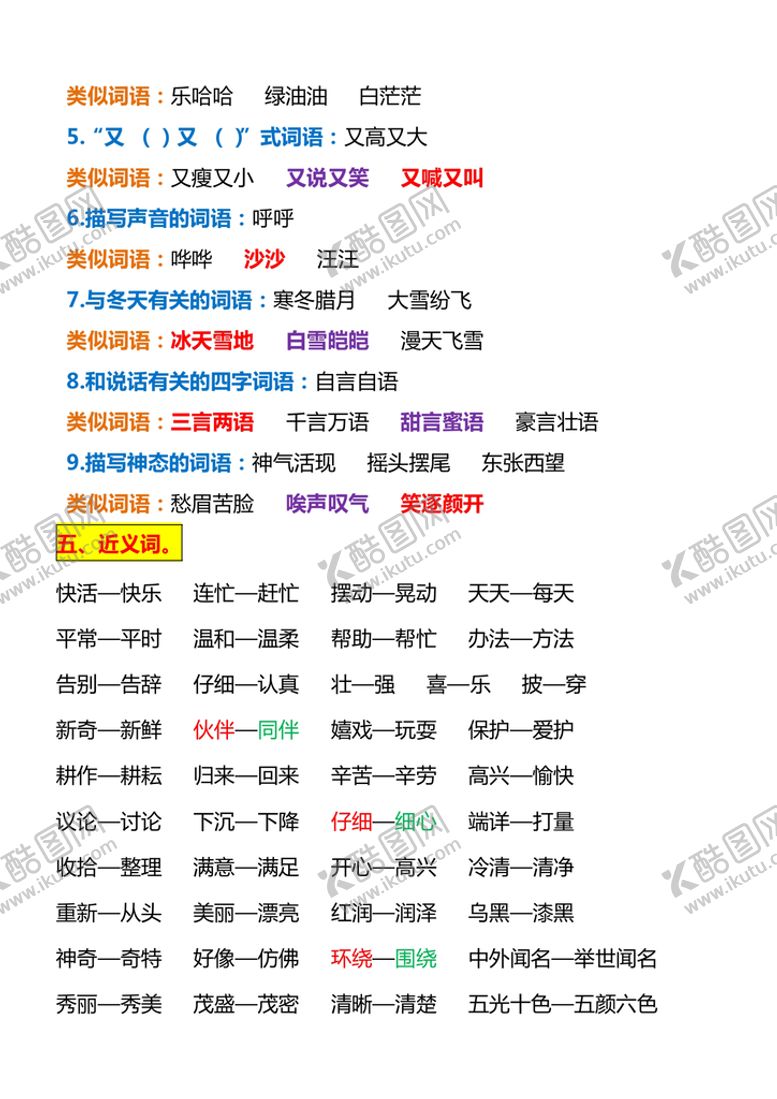 编号：23495610110521013921【酷图网】源文件下载-二年级语文上册重点词语归类