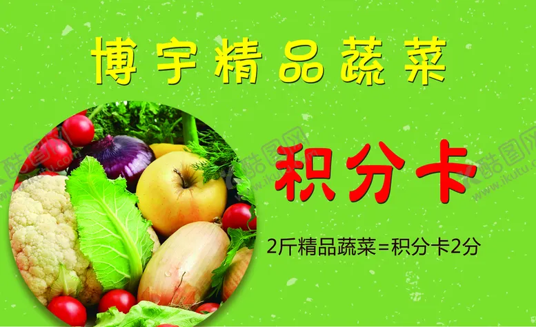 编号：17432509251620401698【酷图网】源文件下载-蔬菜积分卡