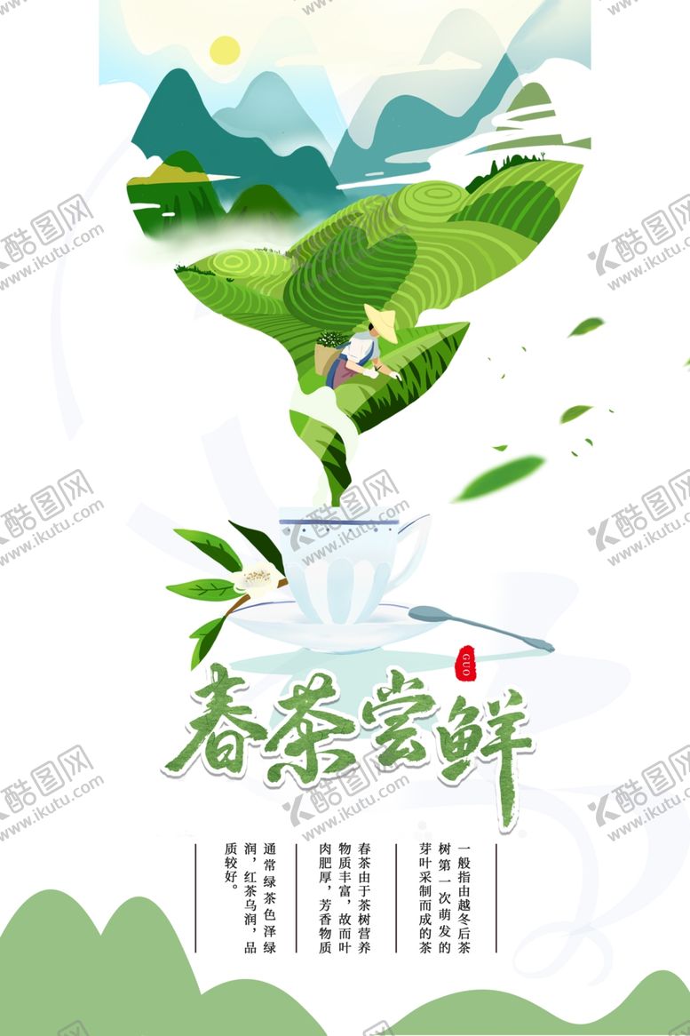 编号：81824107141447516708【酷图网】源文件下载-春茶尝鲜