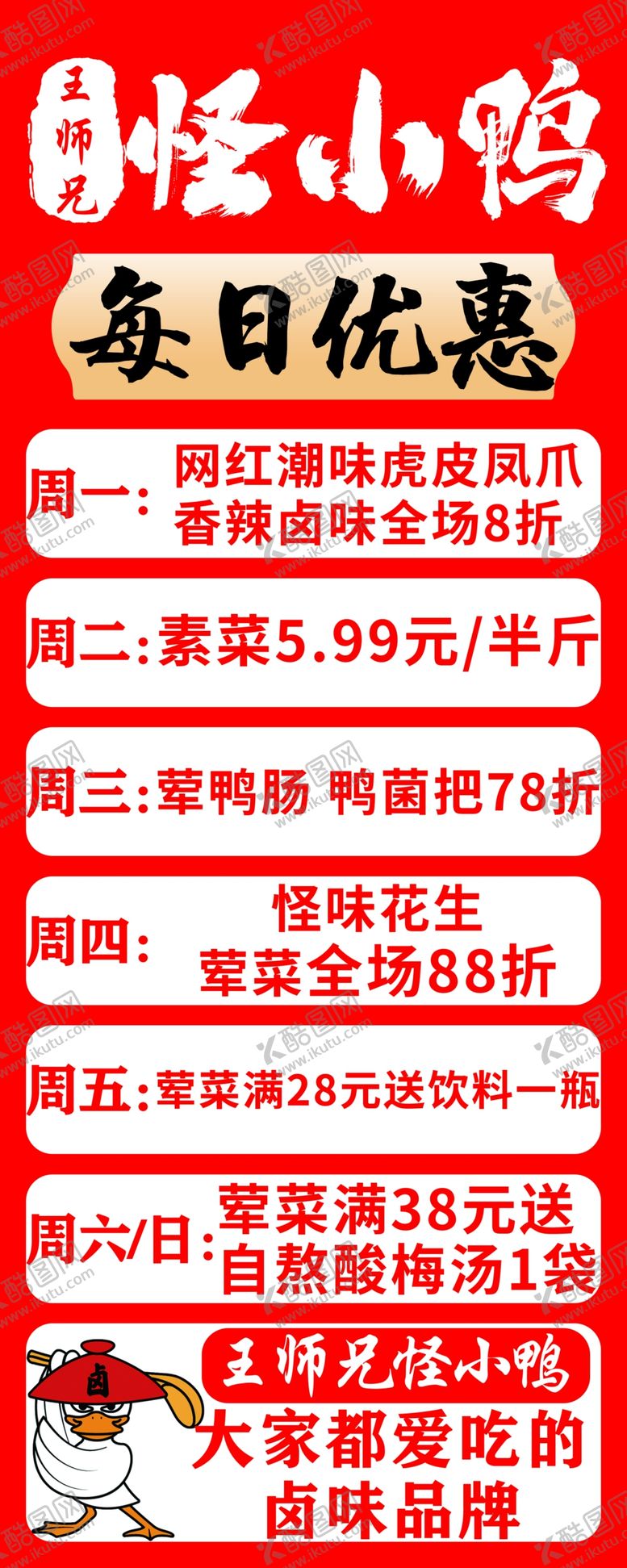 编号：89432501250533535386【酷图网】源文件下载-鸭货优惠日