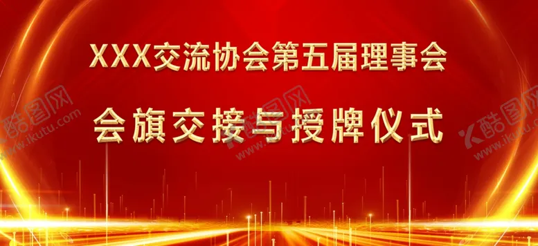 编号：11534207062002178241【酷图网】源文件下载-交接仪式授牌仪式