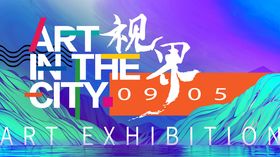 视野艺术展览主画面