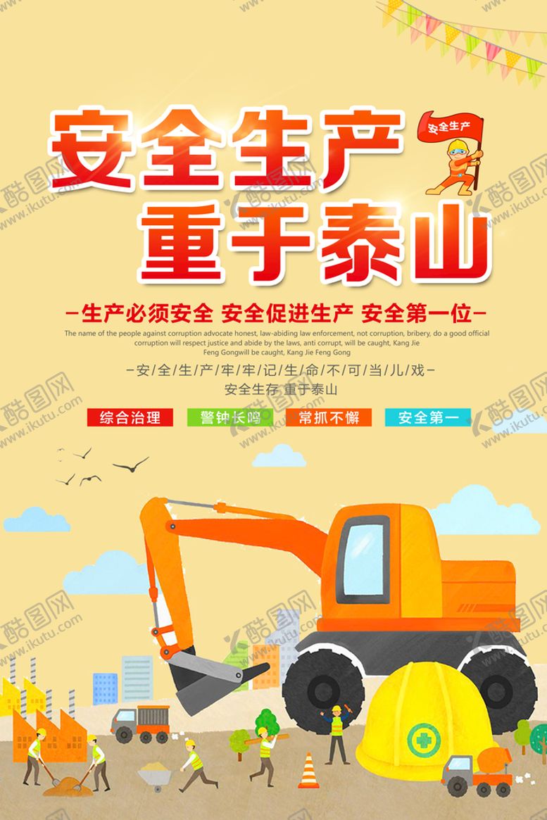 编号：10864710270806282632【酷图网】源文件下载-安全生产