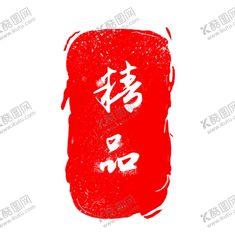 编号：28715309290610476456【酷图网】源文件下载-印章