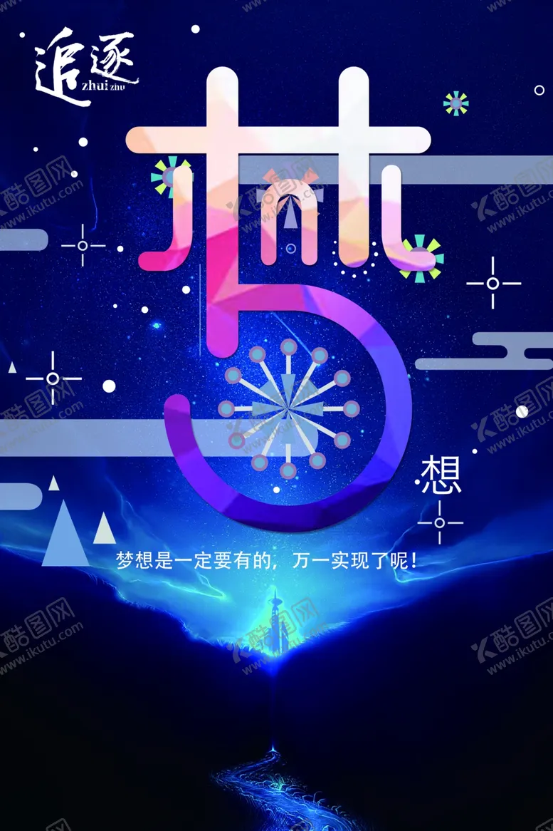 编号：25592505030224355803【酷图网】源文件下载-企业励志海报