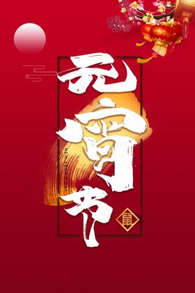 元宵节活动赏花灯目单联欢晚会