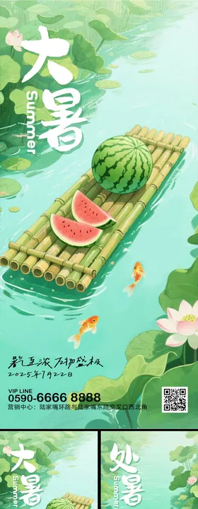 大暑处暑节气海报