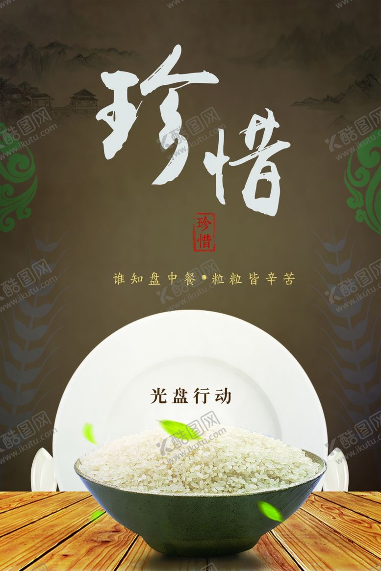 编号：97661810231053033780【酷图网】源文件下载-珍惜粮食