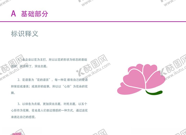 编号：11878809171051087003【酷图网】源文件下载-VI设计花店基础标志释义