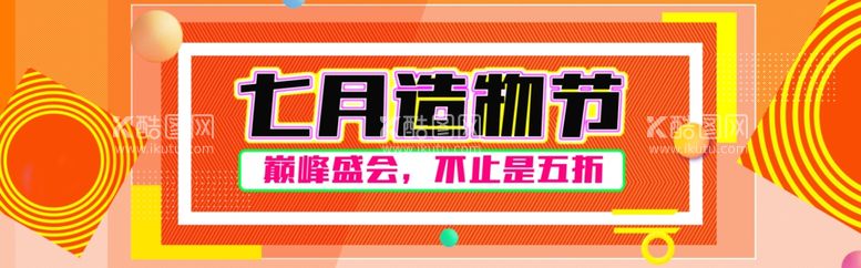 编号：29399312210921112984【酷图网】源文件下载-七月造物节