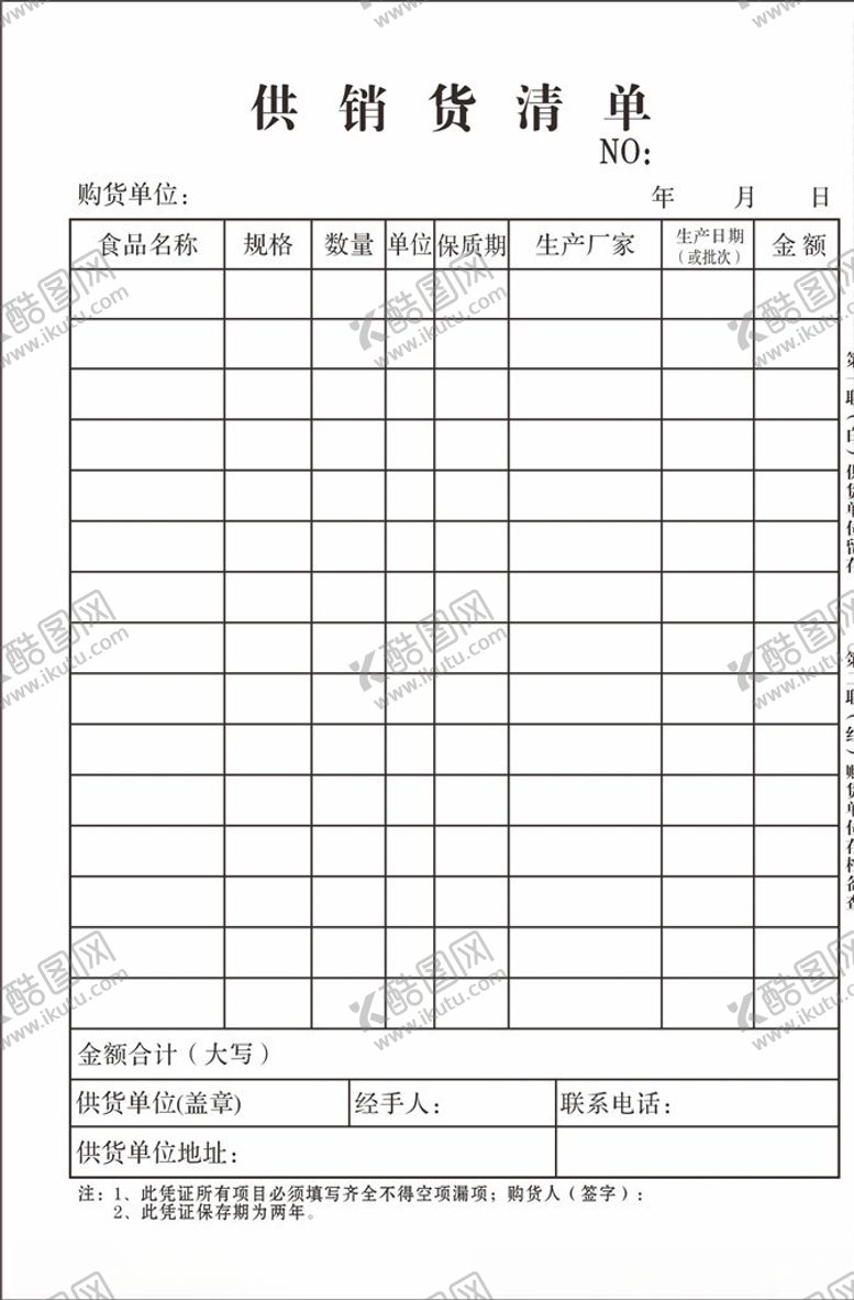 编号：50423305040259003856【酷图网】源文件下载-供销货清单