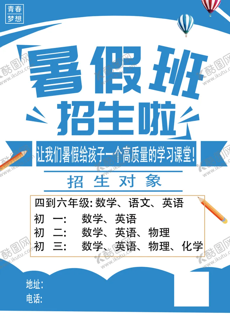 编号：33359511031001125048【酷图网】源文件下载-暑假班