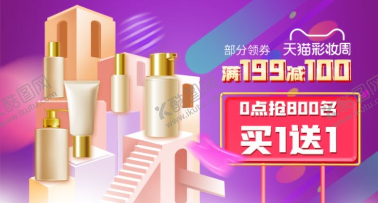 编号：18416609292004527002【酷图网】源文件下载-护肤品美妆买一送一