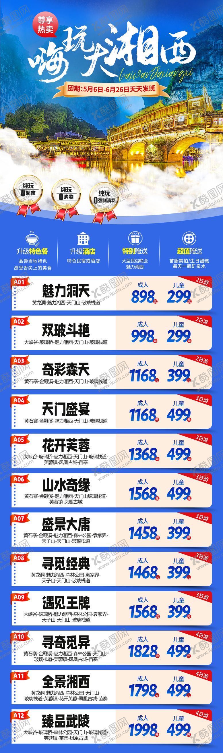 编号：27644009280512108148【酷图网】源文件下载-嗨玩大湘西