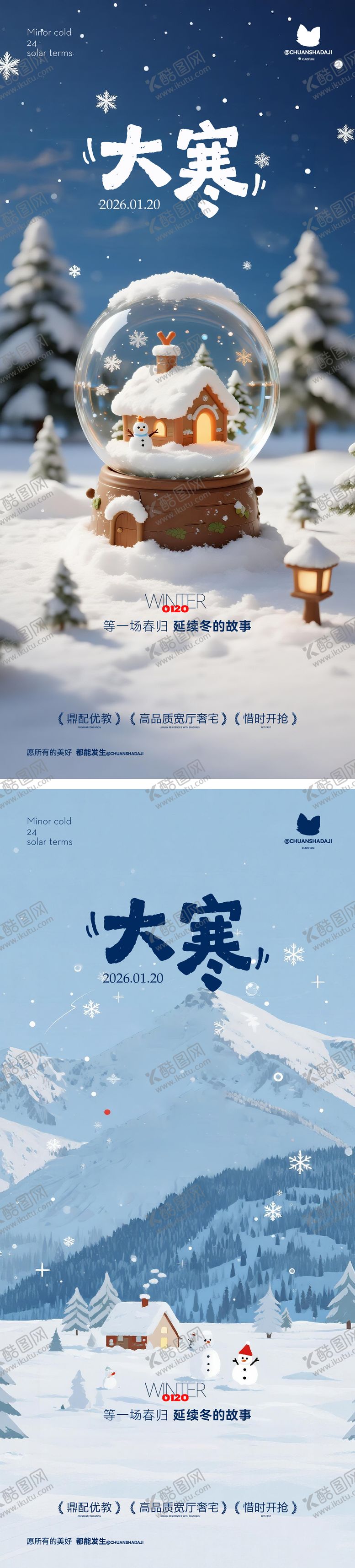 编号：53666801200207375837【酷图网】源文件下载-大寒雪海报