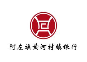 阿左旗黄河村镇银行LOGO