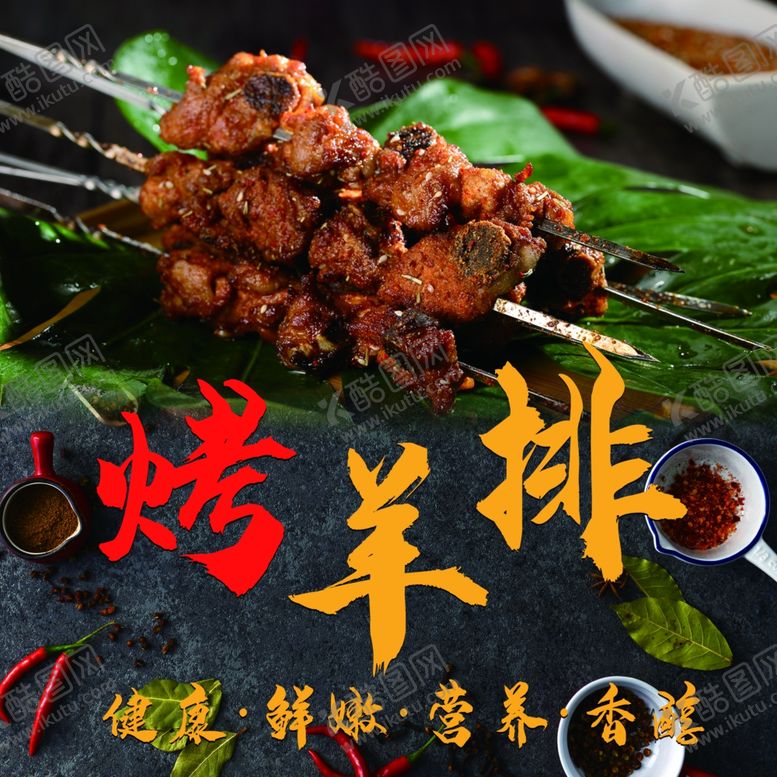 编号：71567607020046576924【酷图网】源文件下载-烤羊排