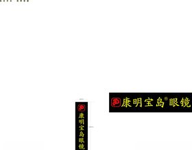 康明宝岛眼镜
