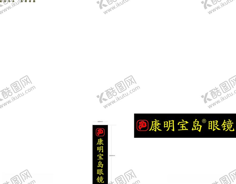 编号：34492809260126079275【酷图网】源文件下载-康明宝岛眼镜