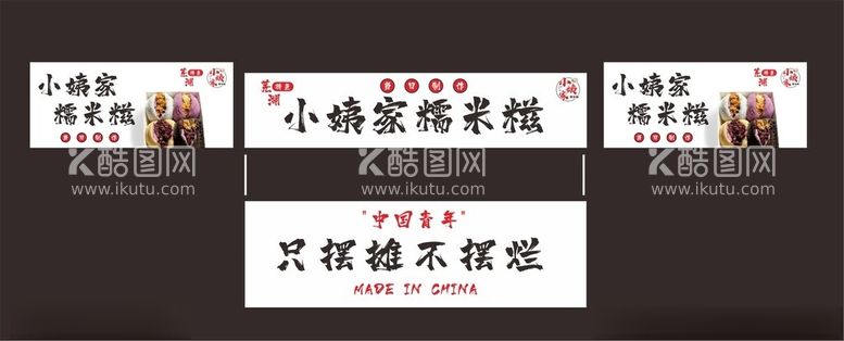 编号：34999012101654197797【酷图网】源文件下载-糯米糍小吃地摊夜市推车灯箱招牌