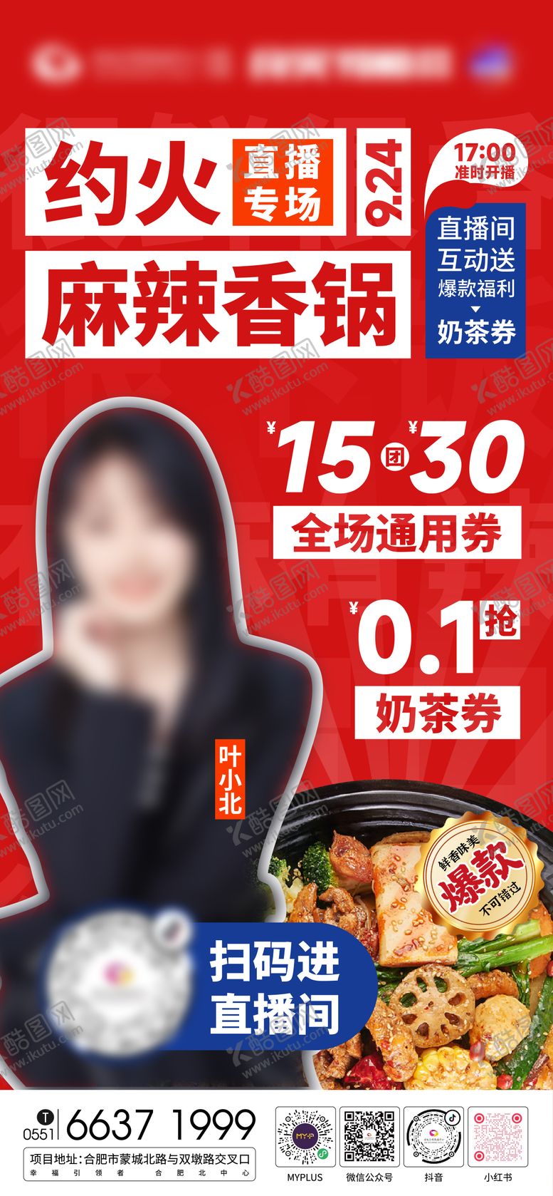 编号：57658812200530477084【酷图网】源文件下载-商场麻辣香锅直播海报