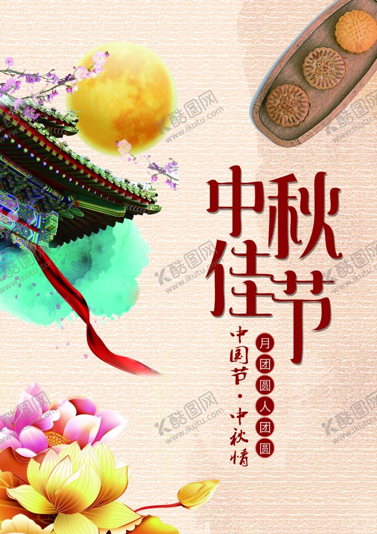 编号：46565305110137587681【酷图网】源文件下载-中秋节