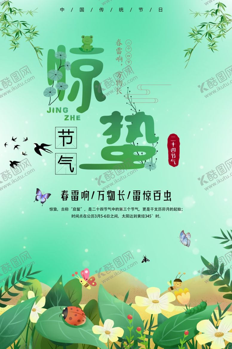 编号：57774404261108422032【酷图网】源文件下载-惊蛰海报