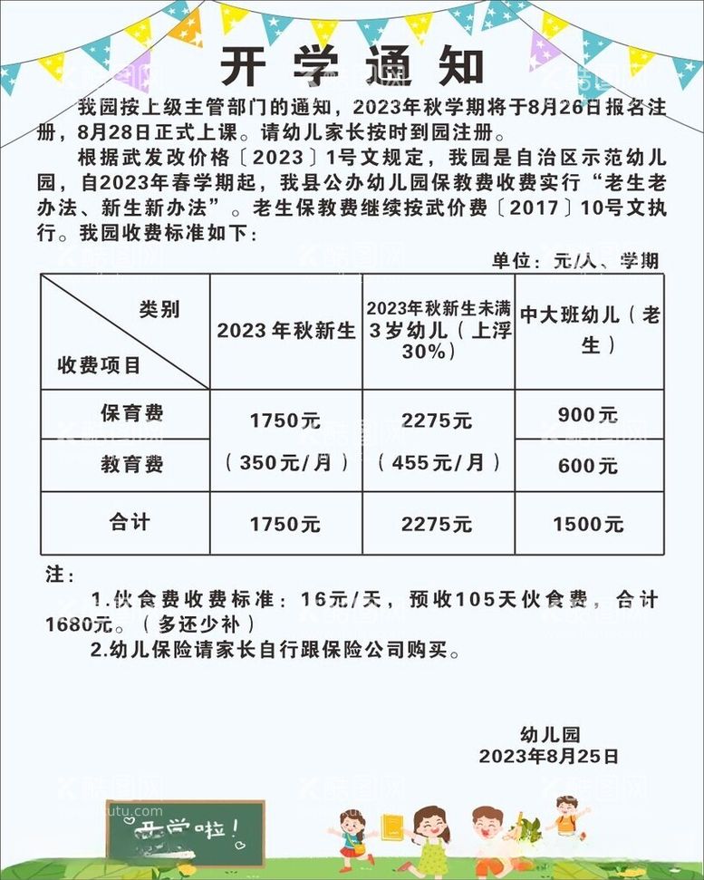 编号：26499412151434573211【酷图网】源文件下载-开学通知