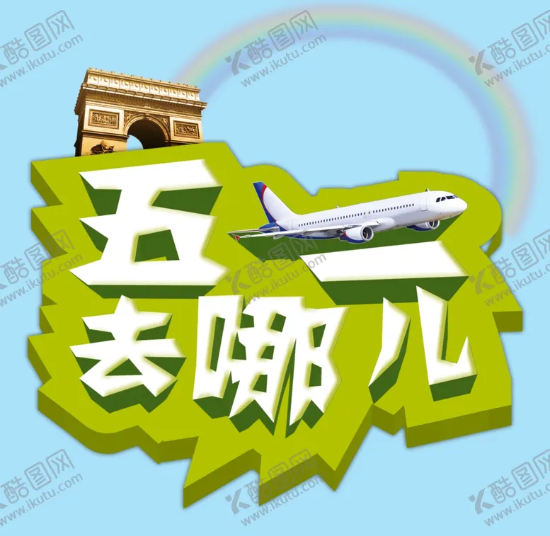 编号：47337612081819077243【酷图网】源文件下载-五一艺术字