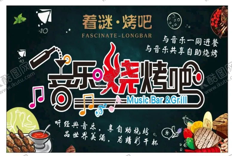 编号：77735501280403567254【酷图网】源文件下载-音乐烧烤吧