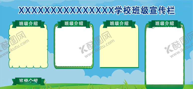 编号：43970510140730495468【酷图网】源文件下载-学校班级宣传栏