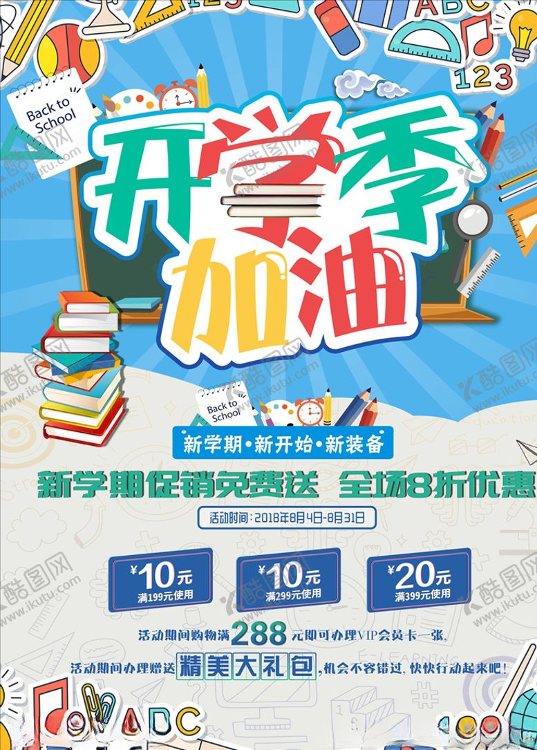 编号：86829106170904163347【酷图网】源文件下载-开学季