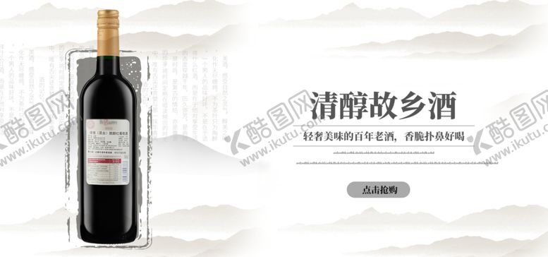 编号：67300607021518219104【酷图网】源文件下载-清醇故乡酒红酒