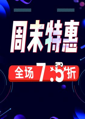周末特惠 周末特价