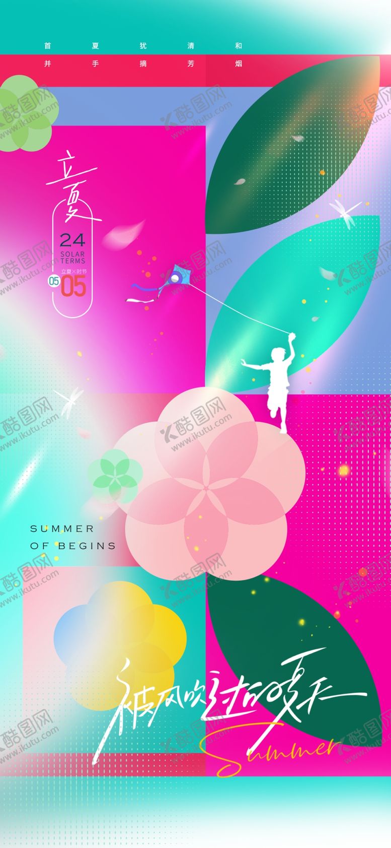 编号：95167604020951105645【酷图网】源文件下载-立夏海报