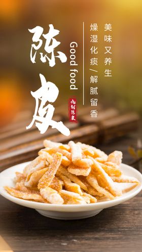 九制陈皮饮品活动海报素材