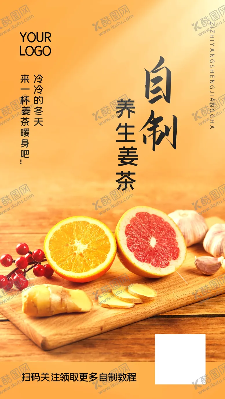 编号：47213002251539227077【酷图网】源文件下载-自制养生姜茶海报