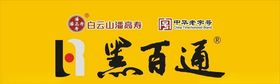 黑百通门头