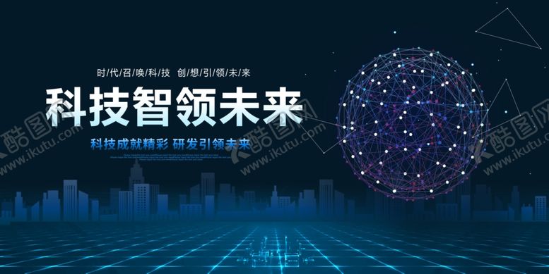 编号：29237302141618091842【酷图网】源文件下载-科技