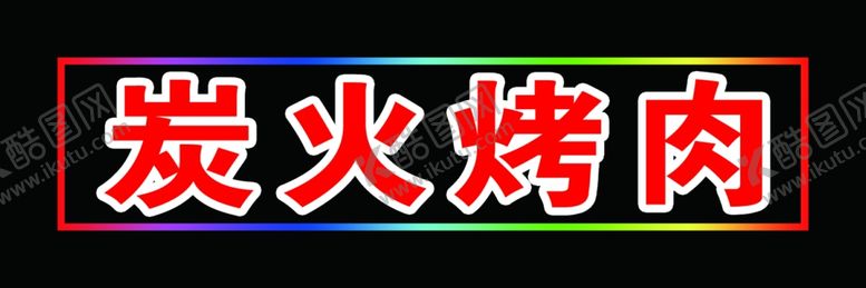 编号：97576510301335525645【酷图网】源文件下载-炭火烤肉电子灯